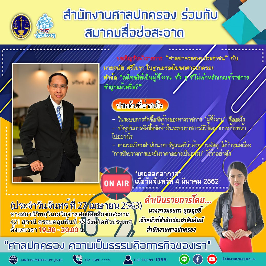 รายการ “ศาลปกครองพบประชาชน” วันจันทร์ที่ 27 เมษายน 2563 เวลา 19.30-20.00 น.