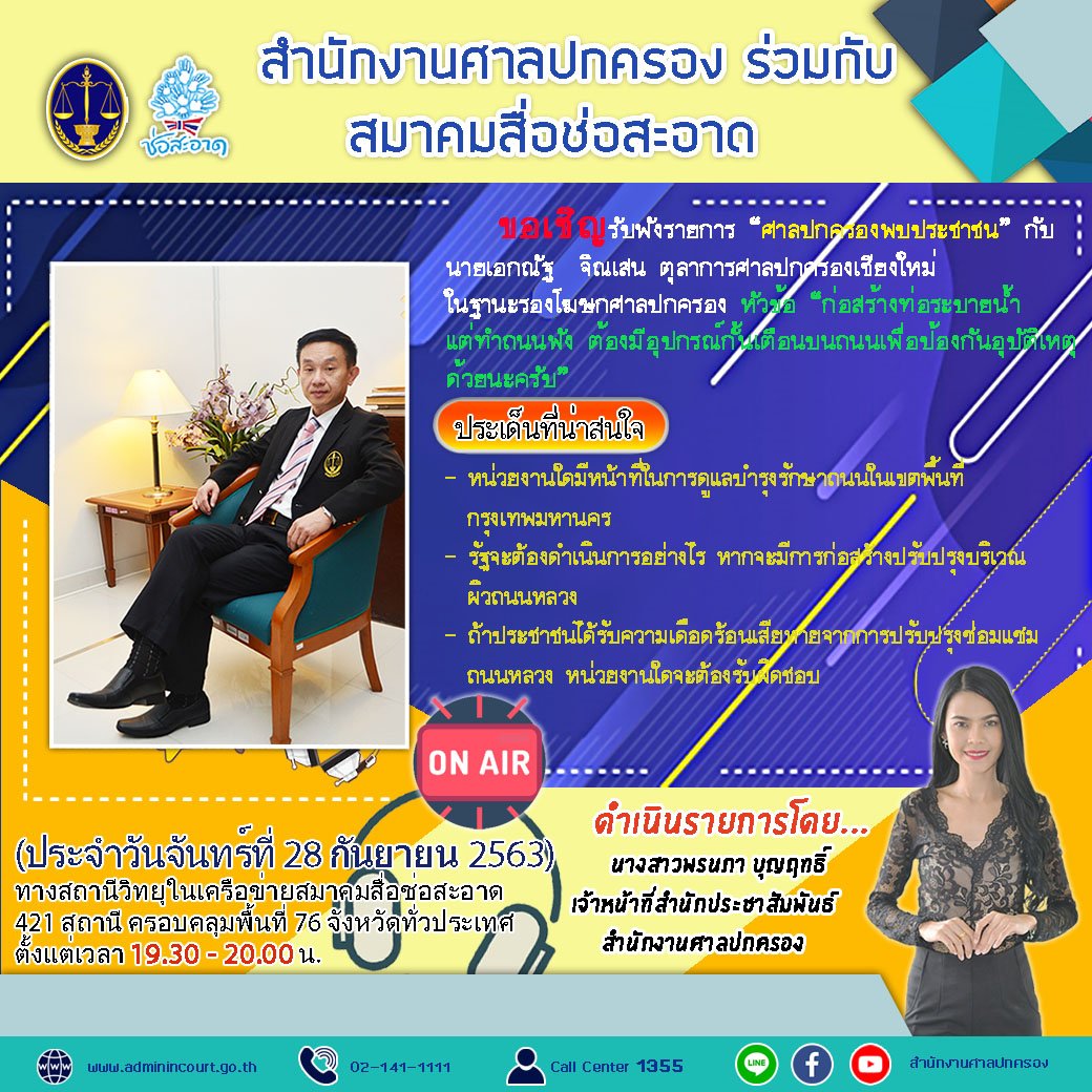 รายการ “ศาลปกครองพบประชาชน” วันจันทร์ที่ 28 กันยายน 2563 เวลา 19.30-20.00 น.