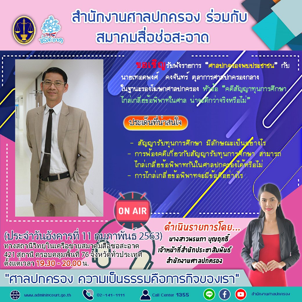 รายการ “ศาลปกครองพบประชาชน” วันอังคารที่ 11 กุมภาพันธ์ 2563 เวลา 19.30-20.00 น.