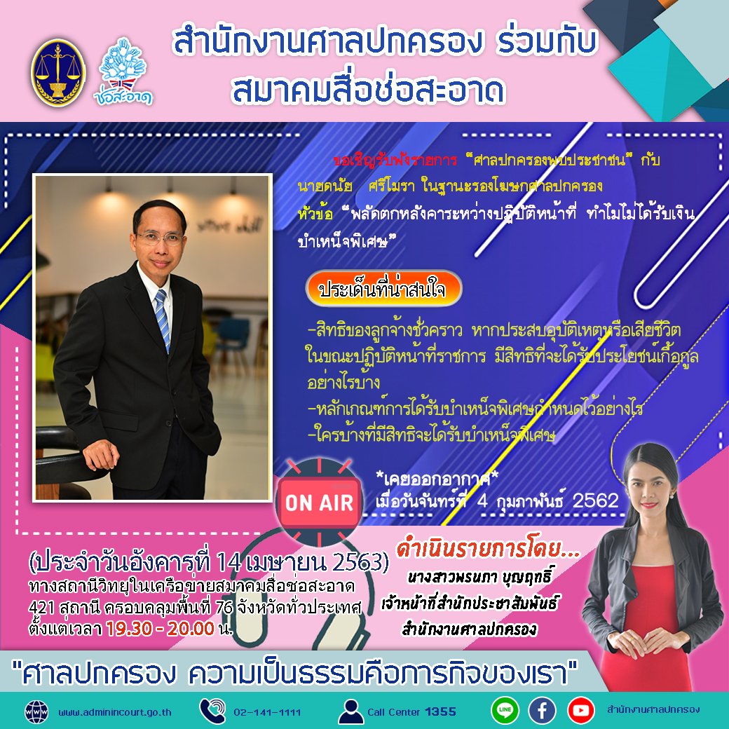 รายการ “ศาลปกครองพบประชาชน” วันอังคารที่ 14 เมษายน 2563 เวลา 19.30-20.00 น.