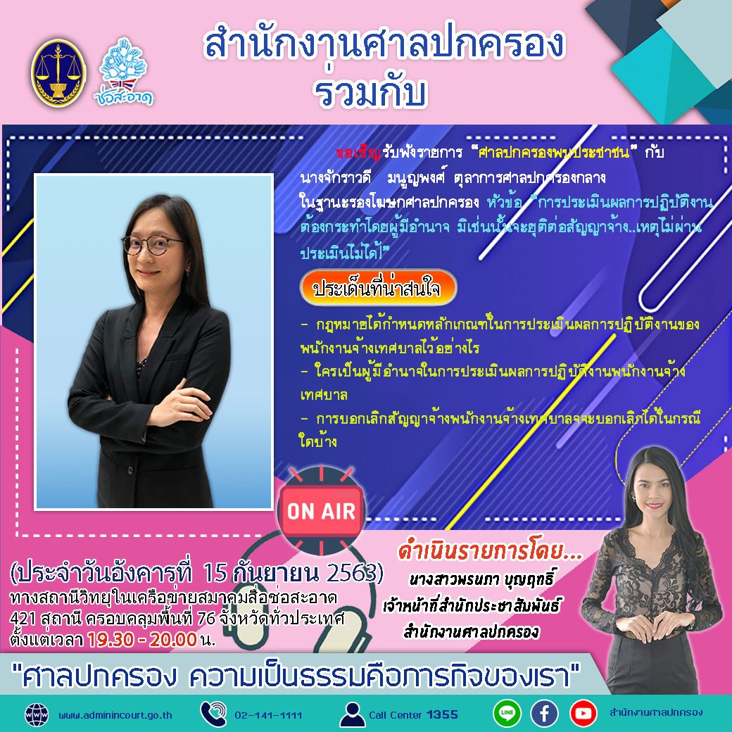 รายการ “ศาลปกครองพบประชาชน” วันอังคารที่ 15 กันยายน 2563 เวลา 19.30-20.00 น.