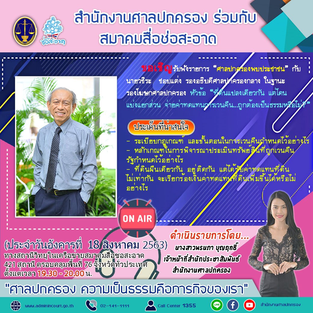 รายการ “ศาลปกครองพบประชาชน” วันอังคารที่ 18 สิงหาคม 2563 เวลา 19.30-20.00 น.