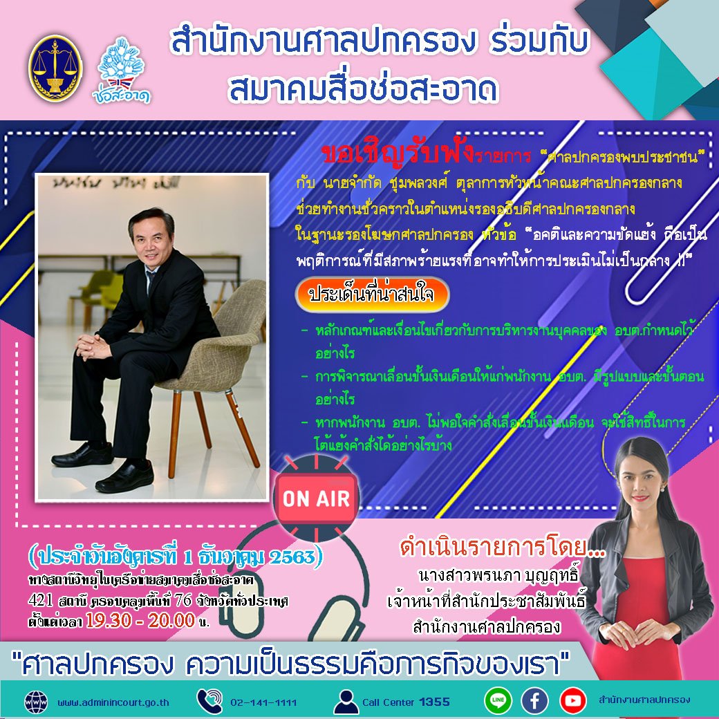 รายการ “ศาลปกครองพบประชาชน” วันอังคารที่ 1 ธันวาคม 2563 เวลา 19.30-20.00 น.