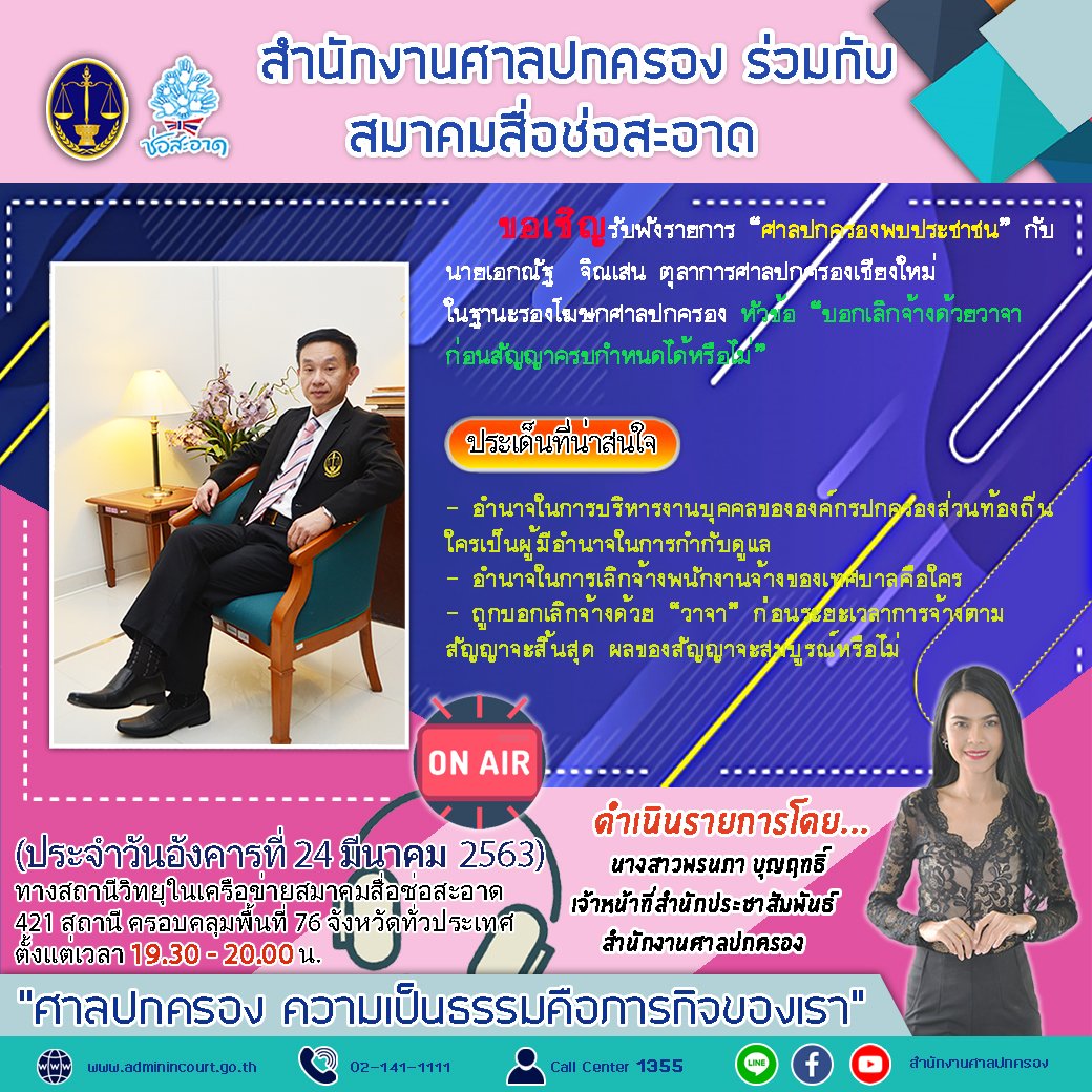 รายการ “ศาลปกครองพบประชาชน” วันอังคารที่ 24 มีนาคม 2563 เวลา 19.30-20.00 น.