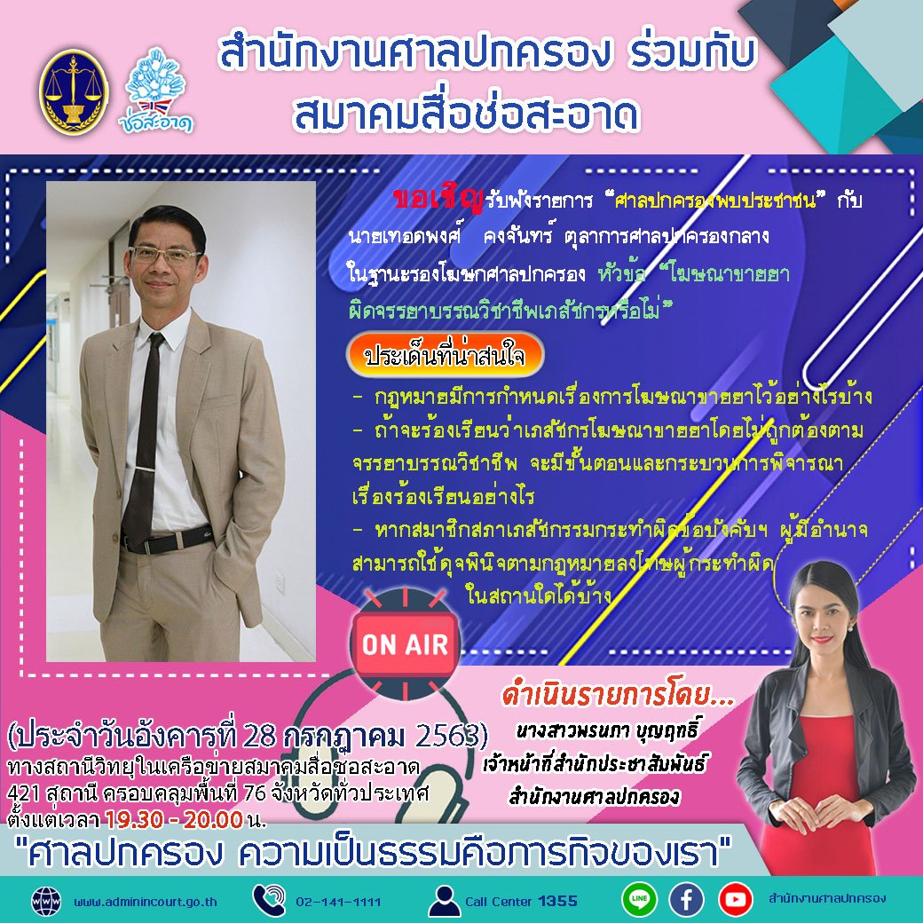 รายการ “ศาลปกครองพบประชาชน” วันอังคารที่ 28 กรกฎาคม 2563 เวลา 19.30-20.00 น.