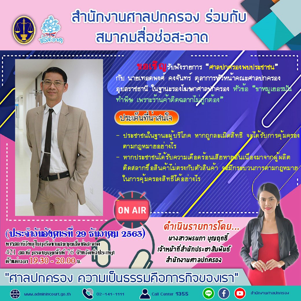 รายการ “ศาลปกครองพบประชาชน” วันอังคารที่ 29 ธันวาคม 2563 เวลา 19.30-20.00 น.