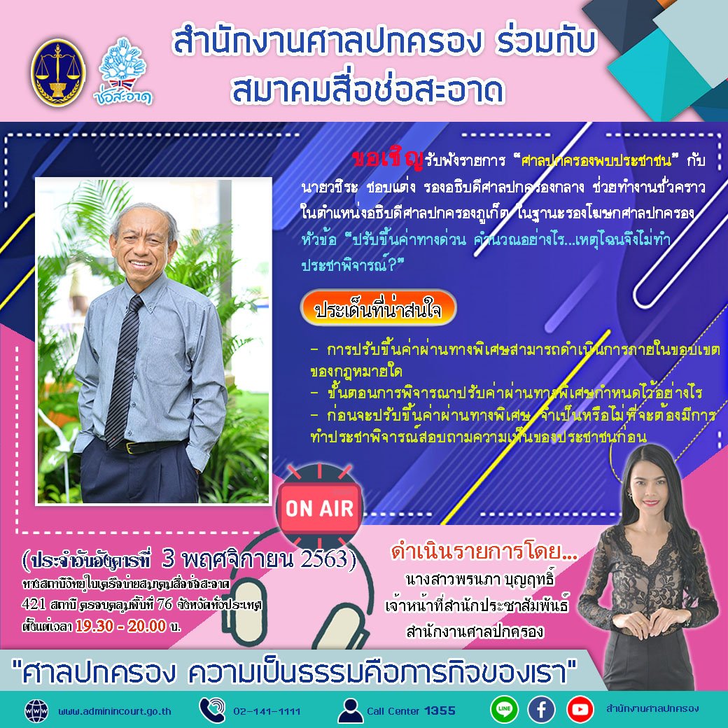 รายการ “ศาลปกครองพบประชาชน” วันอังคารที่ 3 พฤศจิกายน 2563 เวลา 19.30-20.00 น.