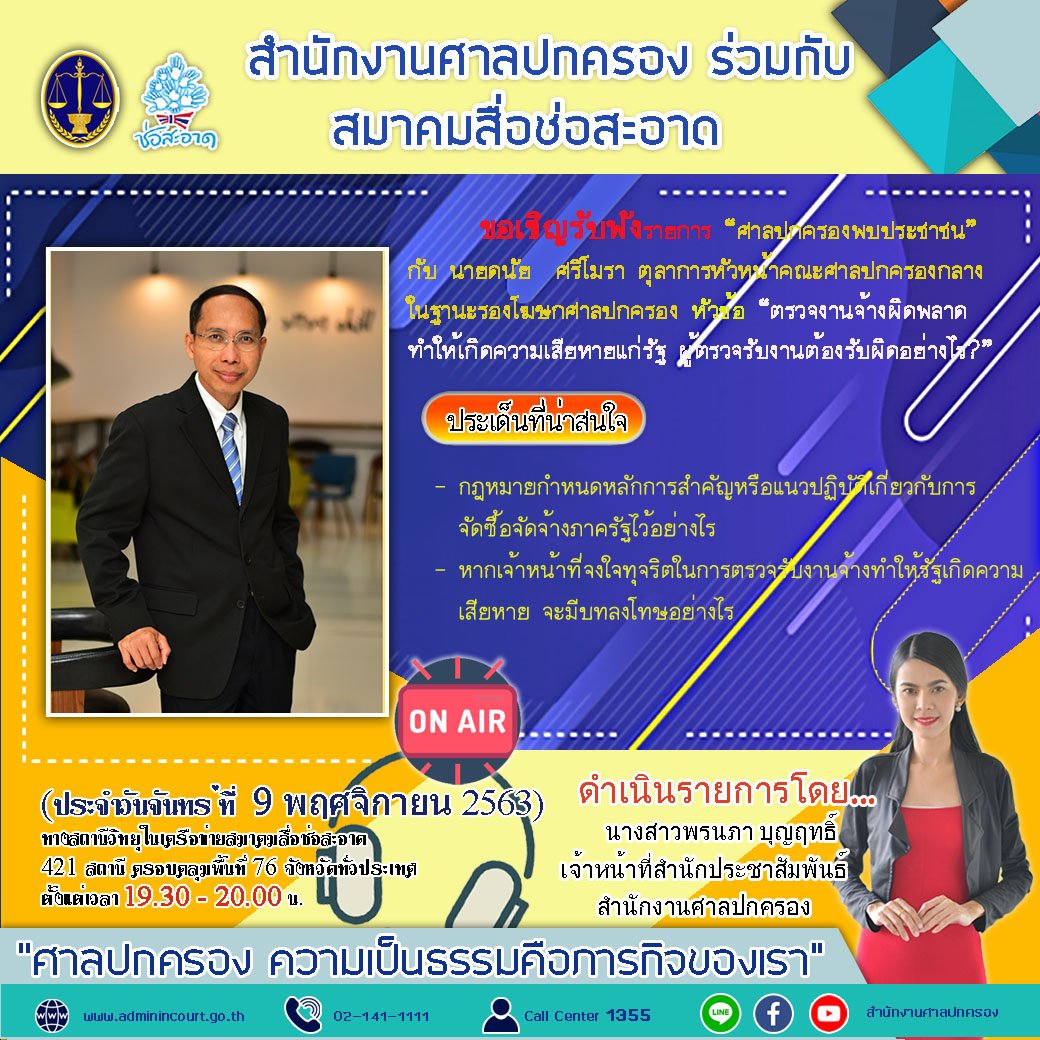 รายการ “ศาลปกครองพบประชาชน” วันจันทร์ที่ 9 พฤศจิกายน 2563 เวลา 19.30-20.00 น.