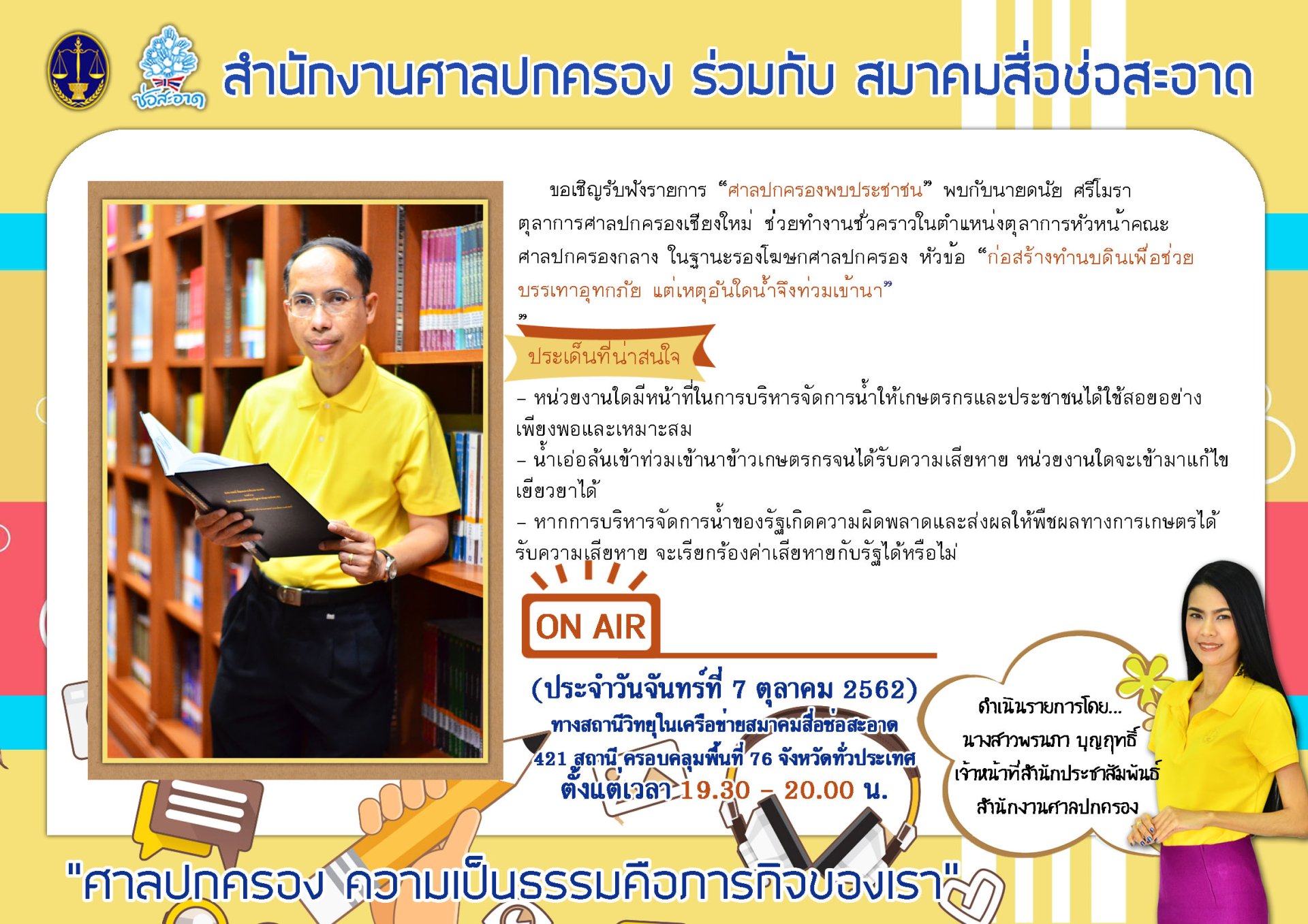 รายการ “ศาลปกครองพบประชาชน”  วันจันทร์ที่ 7 ตุลาคม 2562 เวลา 19.30-20.00 น.