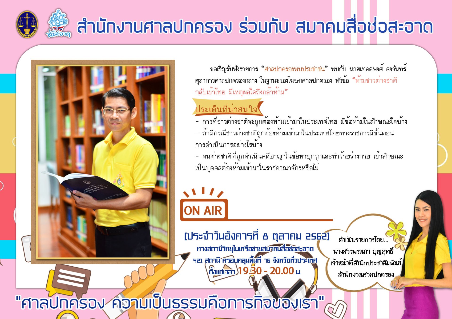 รายการ “ศาลปกครองพบประชาชน” วันอังคารที่ 8 ตุลาคม 2562 เวลา 19.30-20.00 น.