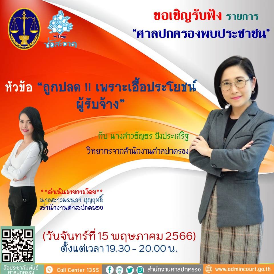 รายการ “ศาลปกครองพบประชาชน” วันจันทร์ที่ 15 พฤษภาคม 2566 เวลา 19.30-20.00 น.