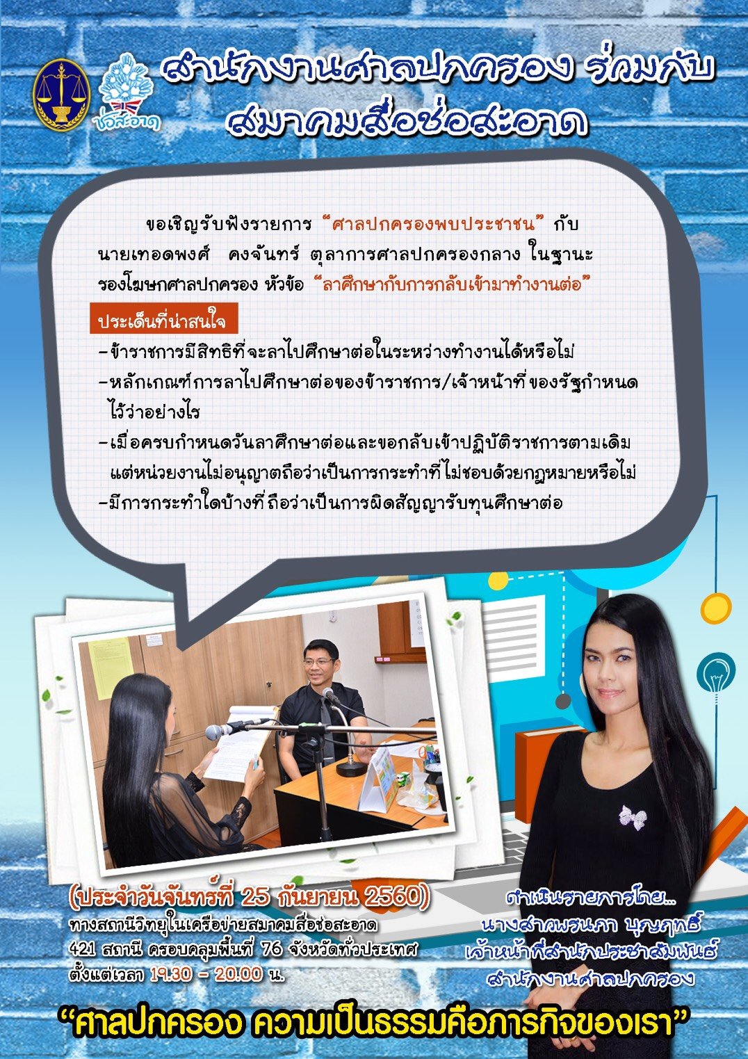 รายการ “ศาลปกครองพบประชาชน” วันจันทร์ที่ 25 กันยายน 2560 เวลา 19.30-20.00 น.
