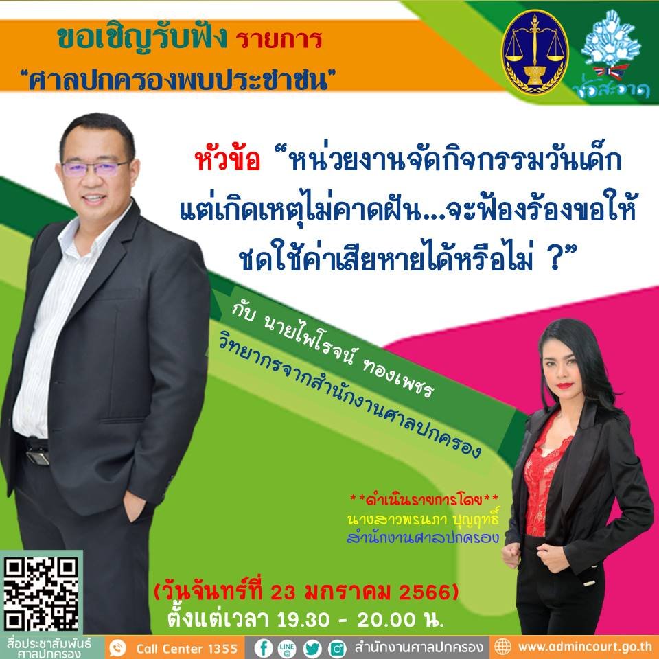 รายการ “ศาลปกครองพบประชาชน” วันจันทร์ที่ 23 มกราคม 2566 เวลา 19.30-20.00 น.