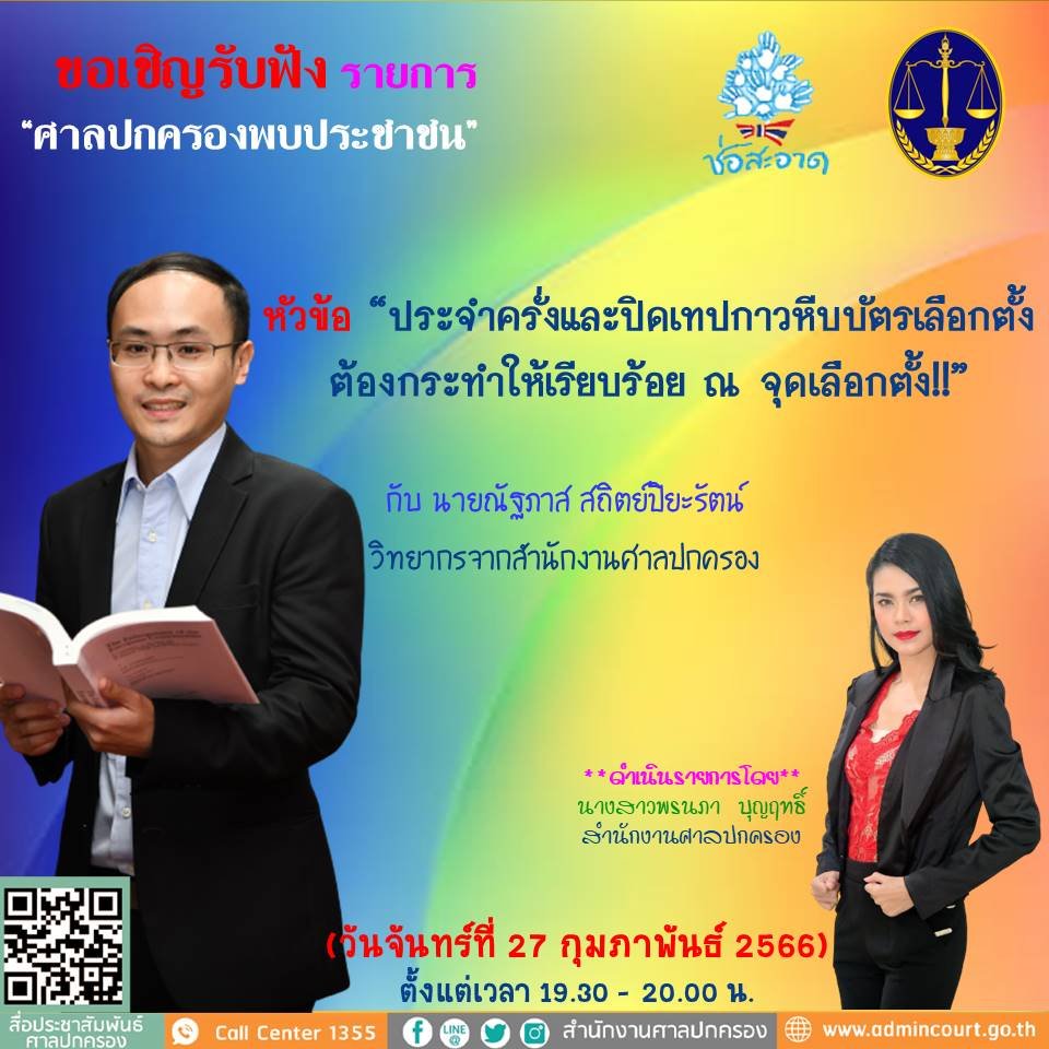 รายการ “ศาลปกครองพบประชาชน” วันจันทร์ที่ 27 กุมภาพันธ์ 2566 เวลา 19.30-20.00 น.