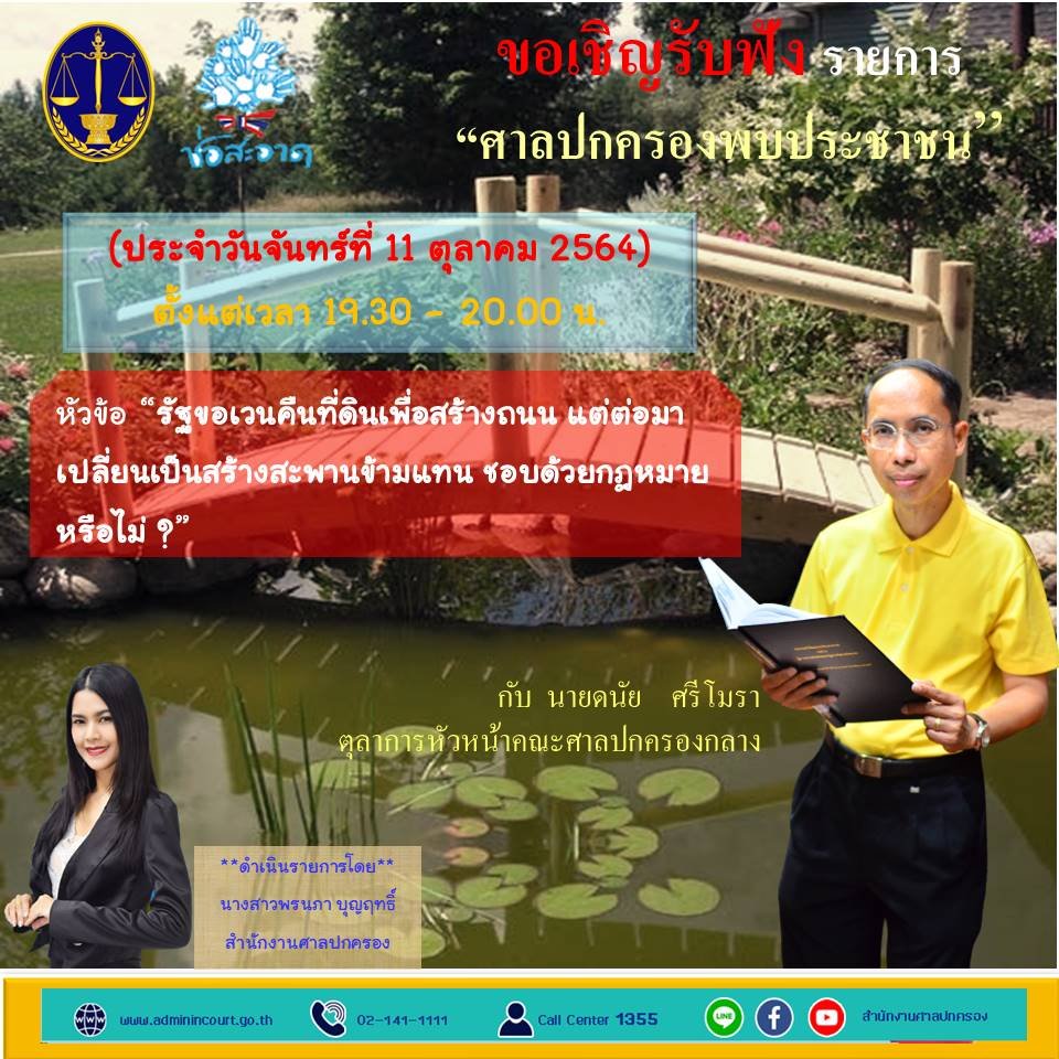 รายการ “ศาลปกครองพบประชาชน” วันจันทร์ที่ 11 ตุลาคม 2564 เวลา 19.30-20.00 น.