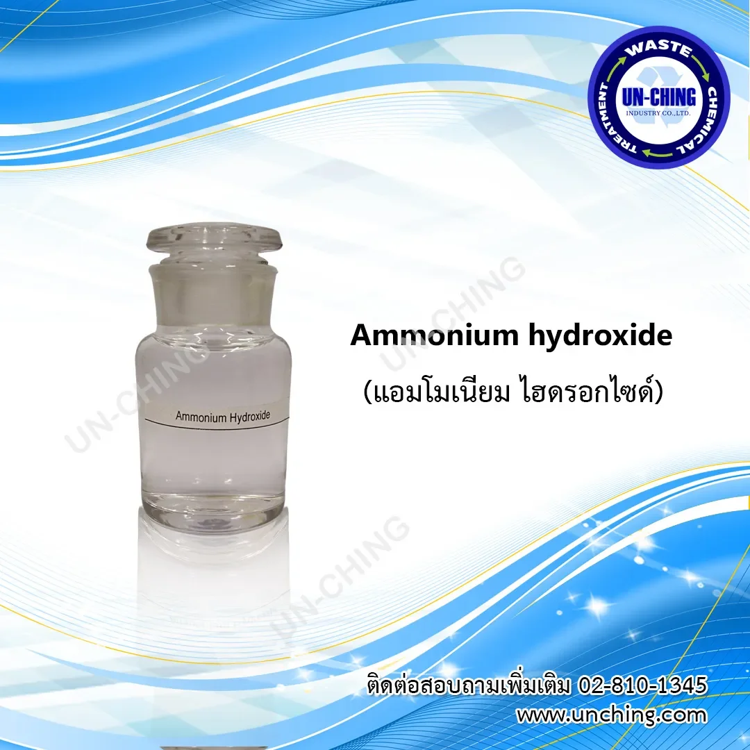 แอมโมเนียม ไฮดรอกไซด์ ,Ammonium hydroxide