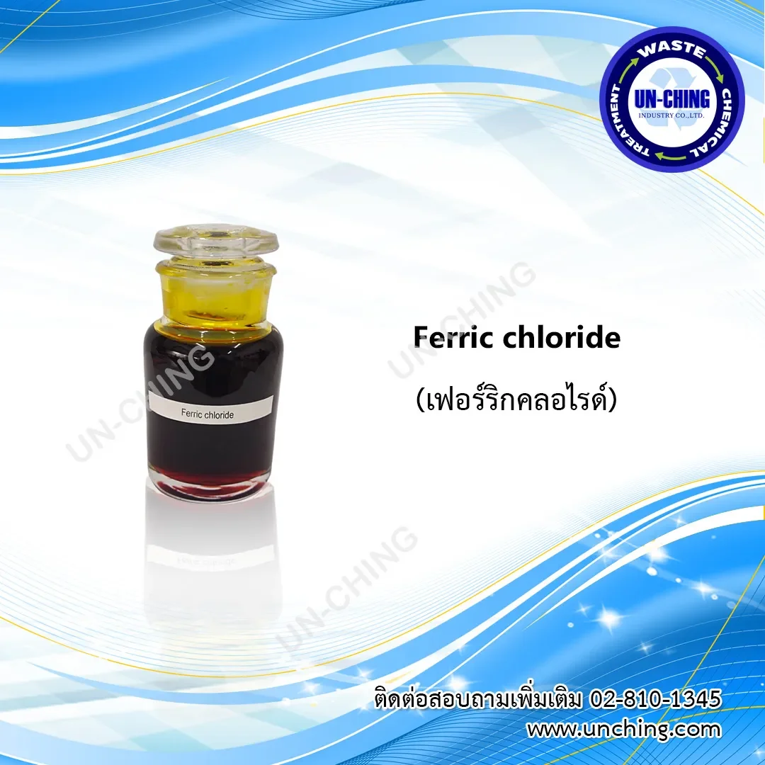 ferric chloride,Ferric chloride คือ,เฟอริคคลอไรด์,เฟอร์ริกคลอไรด์ ราคา