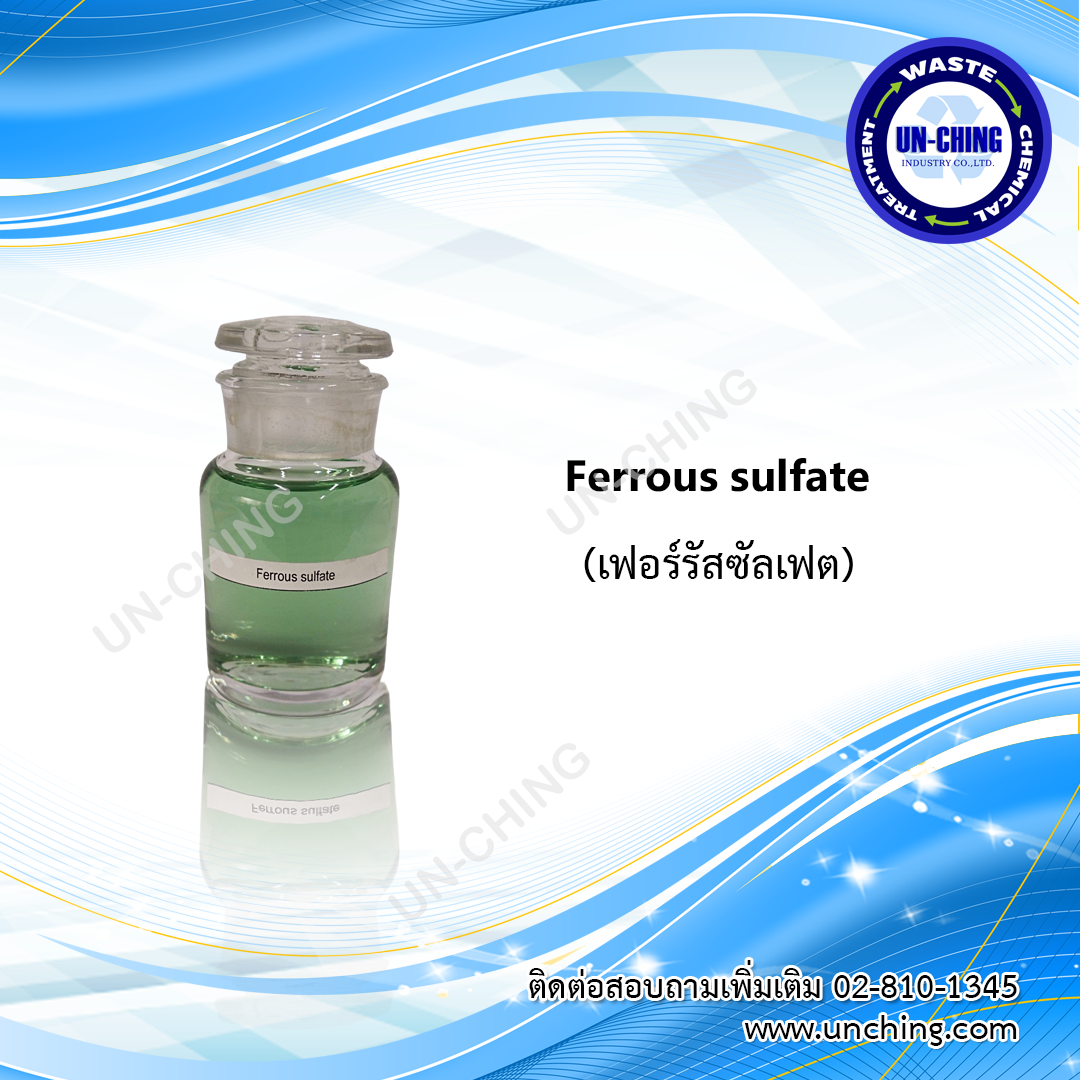 ferrous sulfate,ferrous sulfate คือ,เฟอร์รัสซัลเฟต,เฟอร์รัสซัลเฟต บำบัดน้ำ