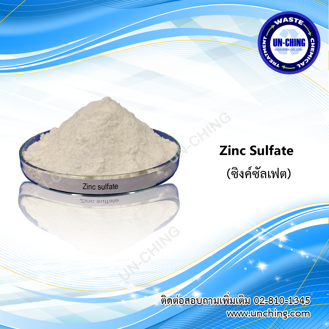 Zinc sulfate ,ซิงค์ซัลเฟต