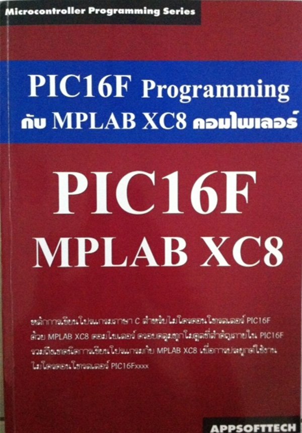 PIC16F Programming กับ MPLAB XC8