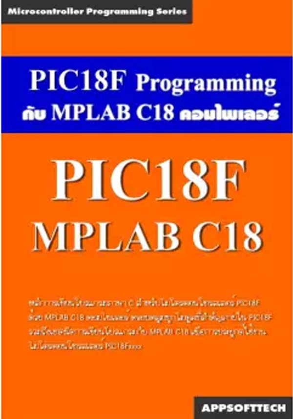 PIC18F Programming กับ MPLAB C18