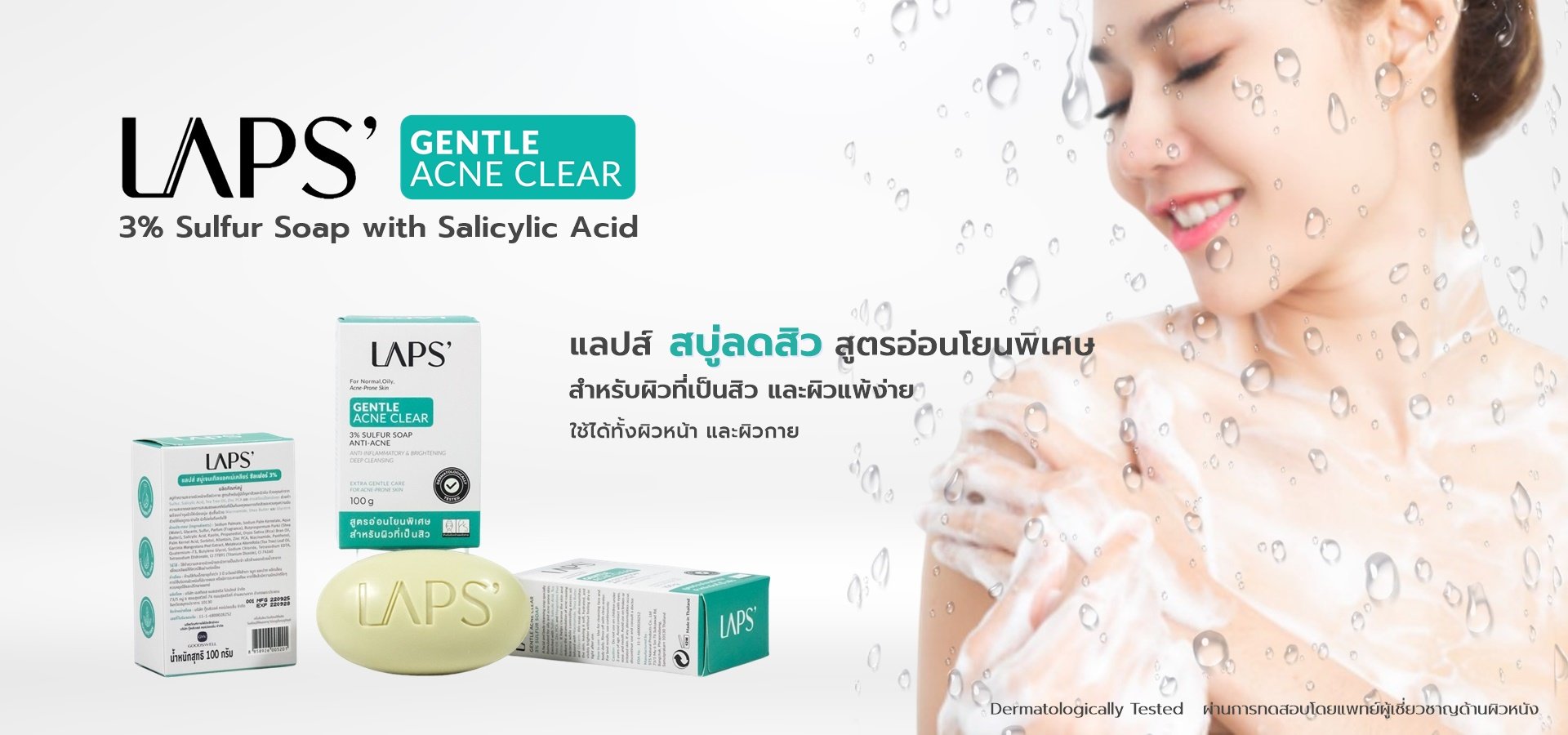 LAPS' สบู่ซัลเฟอร์ สบู่ลดสิวที่หลัง