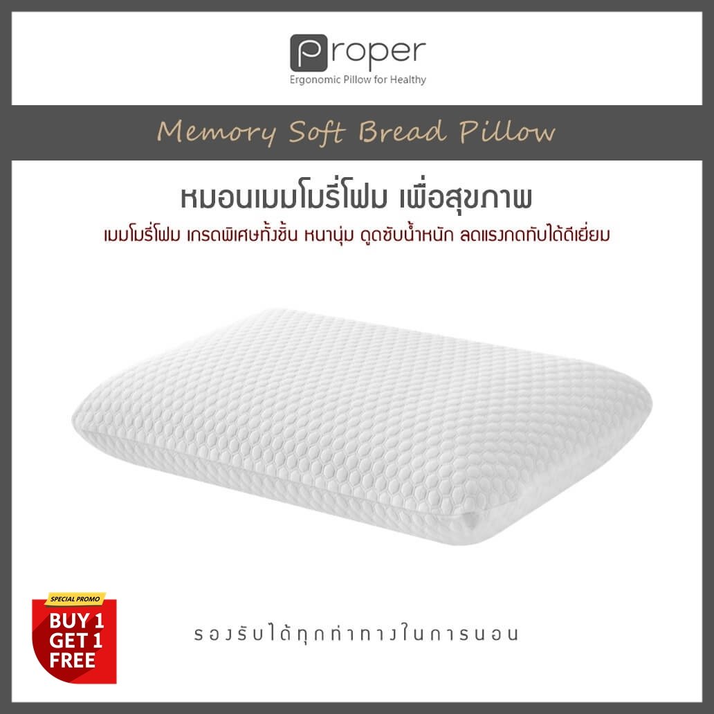 Proper | หมอนเมมโมรี่โฟม เพื่อสุขภาพ [ Memory Soft Bread Pillow ]