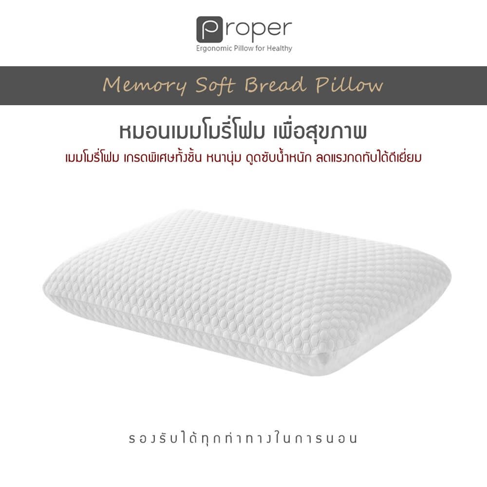 Proper | หมอนเมมโมรี่โฟม เพื่อสุขภาพ [ Memory Soft Bread Pillow ]