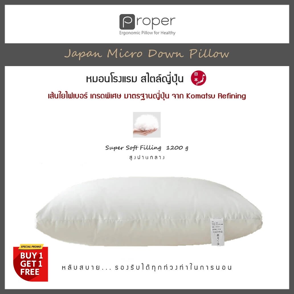 Proper | หมอนไมโครไฟเบอร์ เกรด A  สไตล์ญี่ปุ่น  [ Japan Micro Down Pillow ]