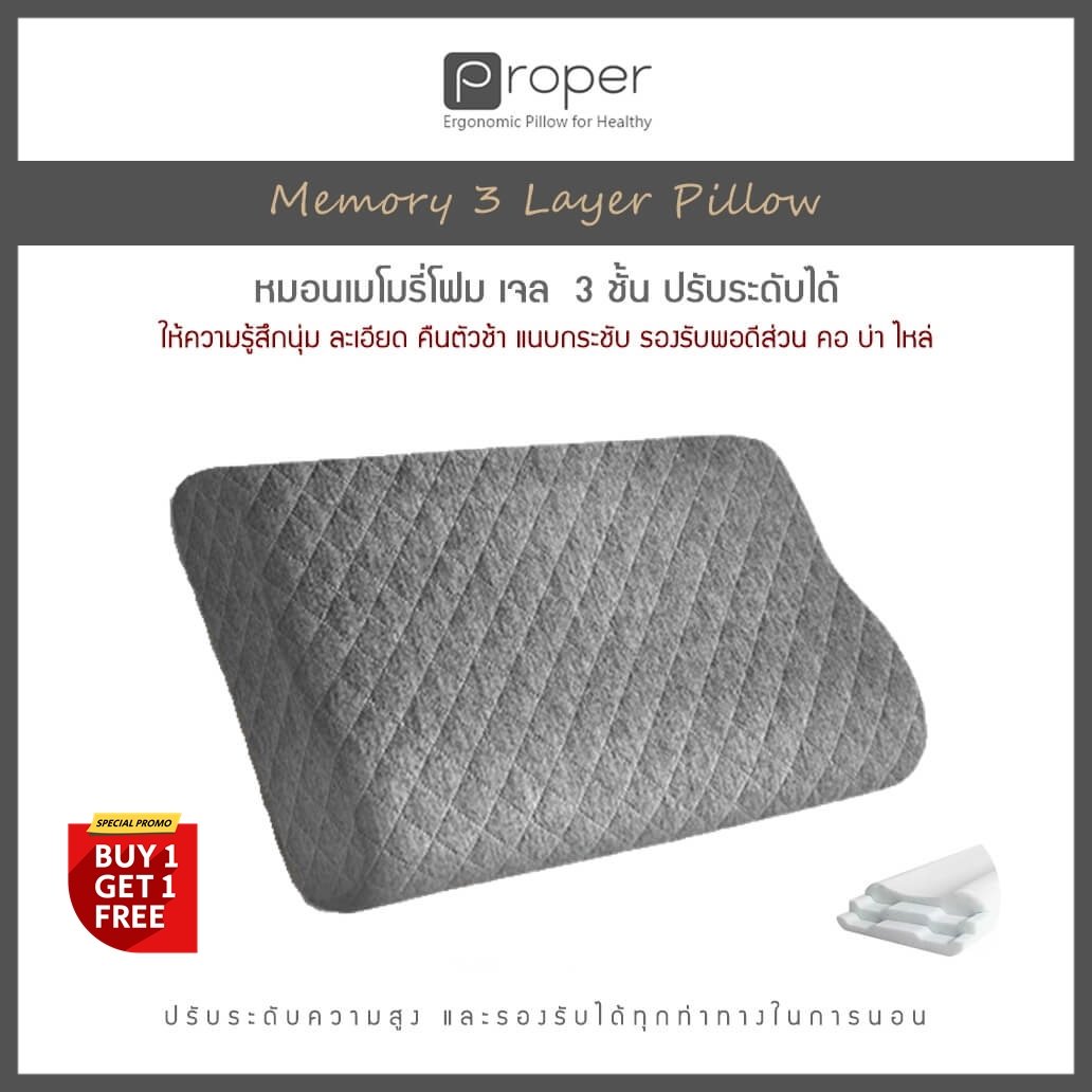 Proper | หมอนเมมโมรี่โฟมเจล 3 ชั้น ปรับระดับได้ [ Memory 3 Layer Pillow ]