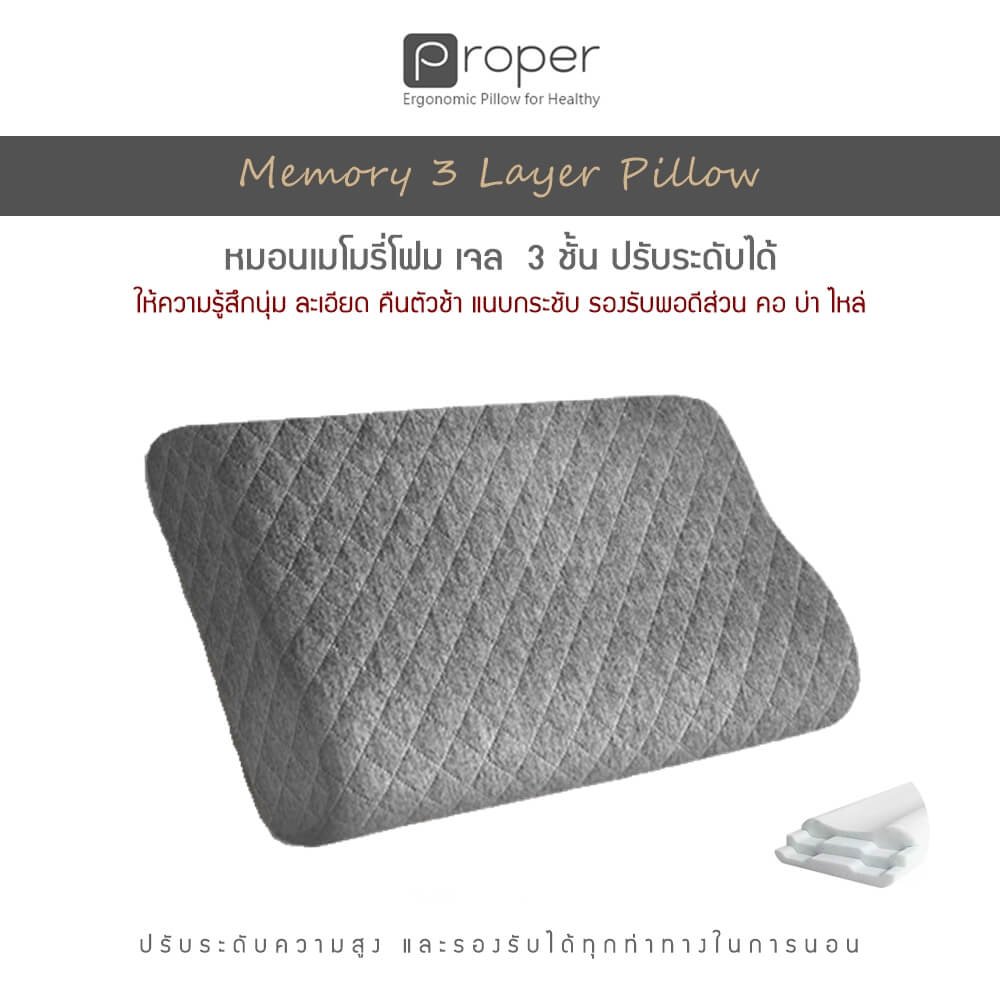 Proper | หมอนเมมโมรี่โฟมเจล 3 ชั้น ปรับระดับได้ [ Memory 3 Layer Pillow ]