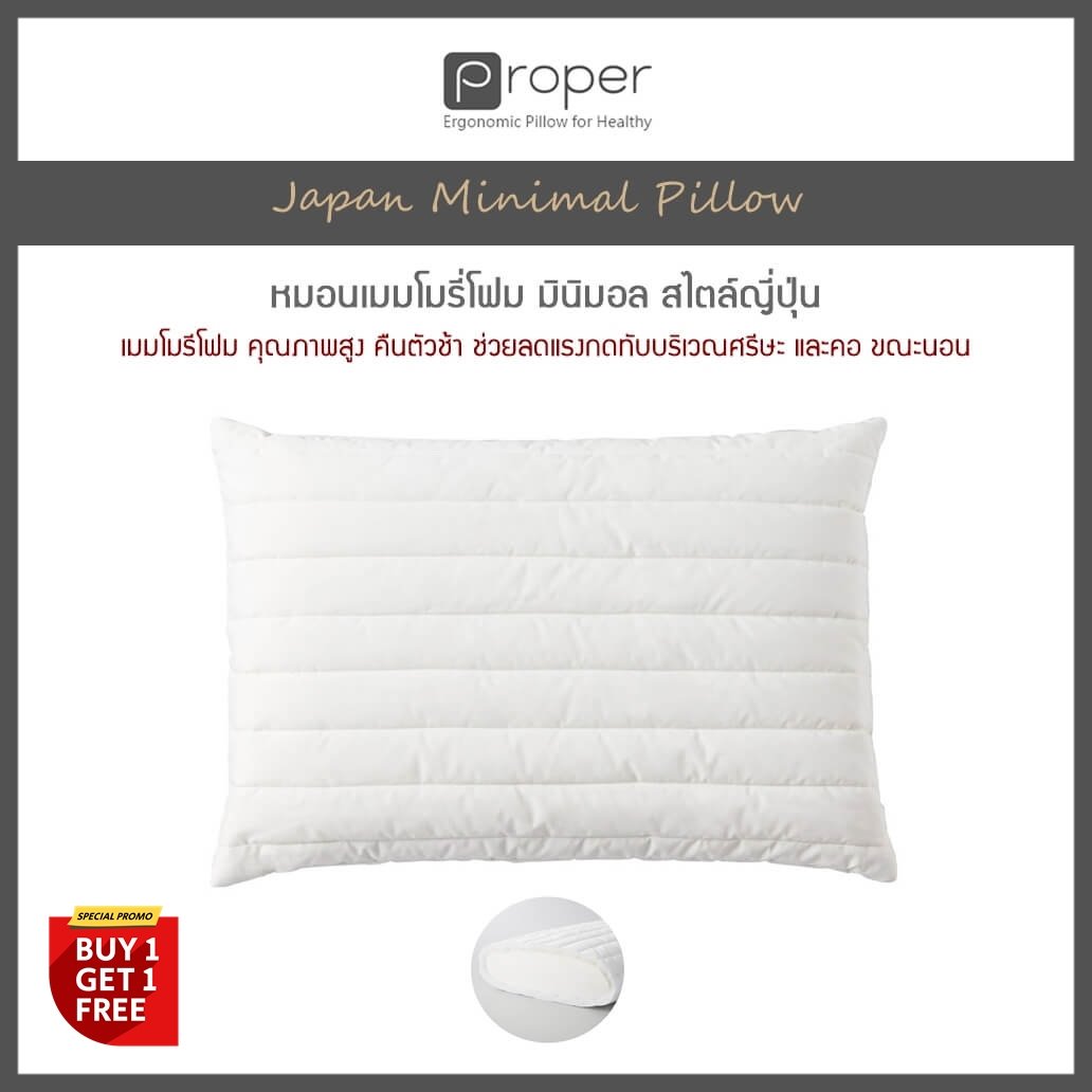 Proper | หมอนเมมโมรี่โฟม มินิมอล สไตล์ญี่ปุ่น  [ Japan Minimal Pillow ]