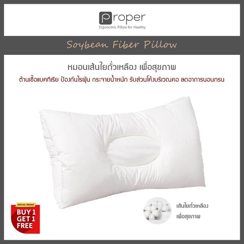 Proper | หมอนเส้นใยถั่วเหลือง เพื่อสุขภาพ  [ Soybean Fiber Pillow ]