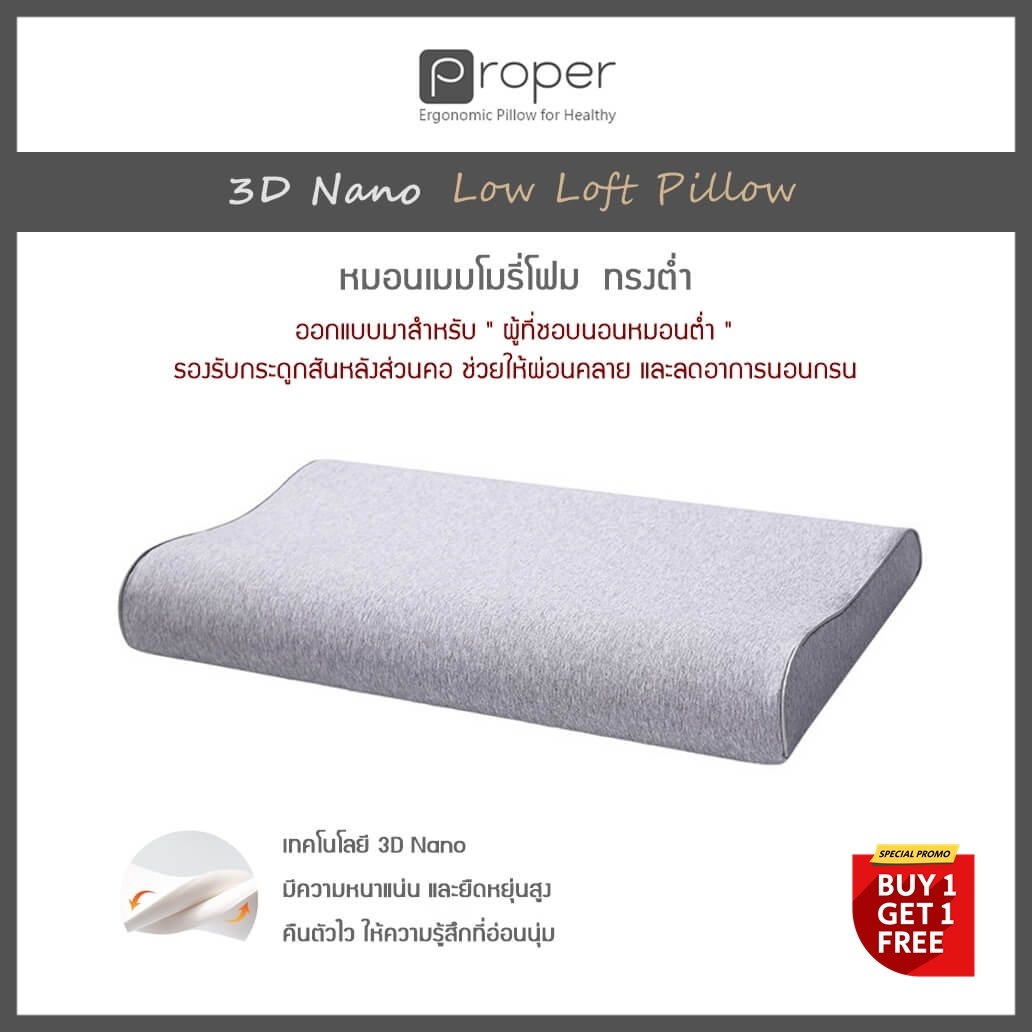 Proper | หมอนเมมโมรี่โฟม ทรงต่ำ [ 3D Nano Low Loft Pillow ]