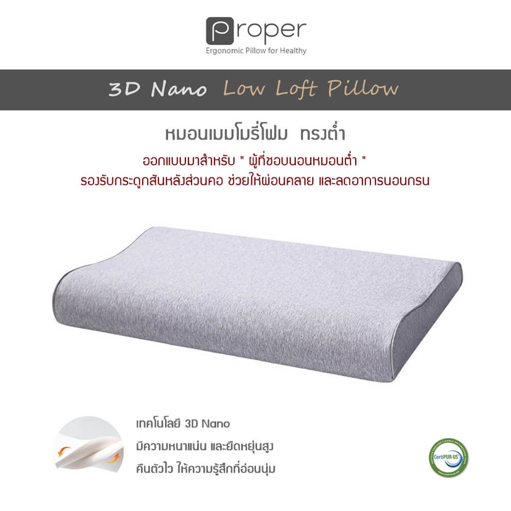 Proper | หมอนเมมโมรี่โฟม ทรงต่ำ [ 3D Nano Low Loft Pillow ]