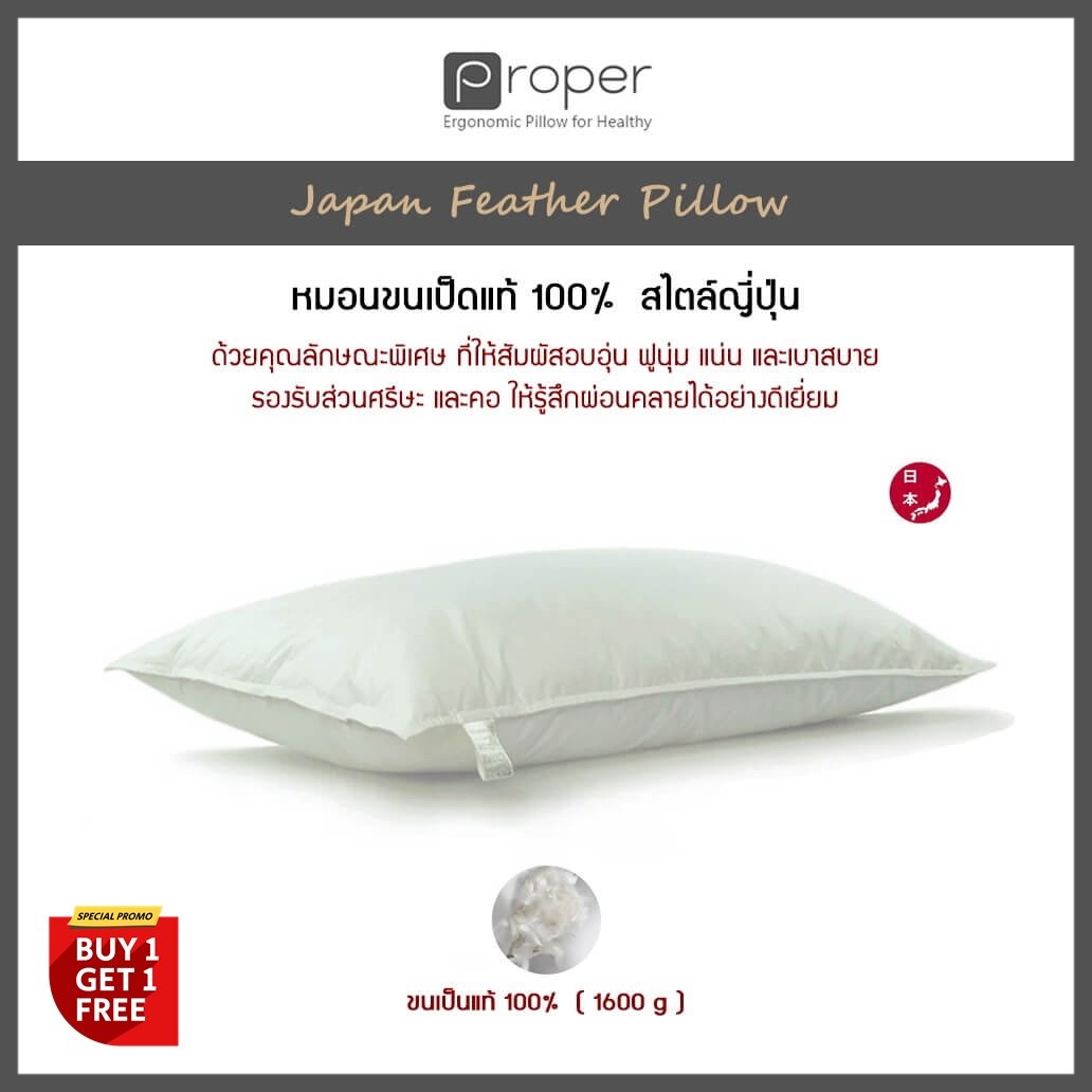 Proper | หมอนขนเป็ดแท้ 100% สไตล์ญี่ปุ่น  [ Japan Feather Pillow ]