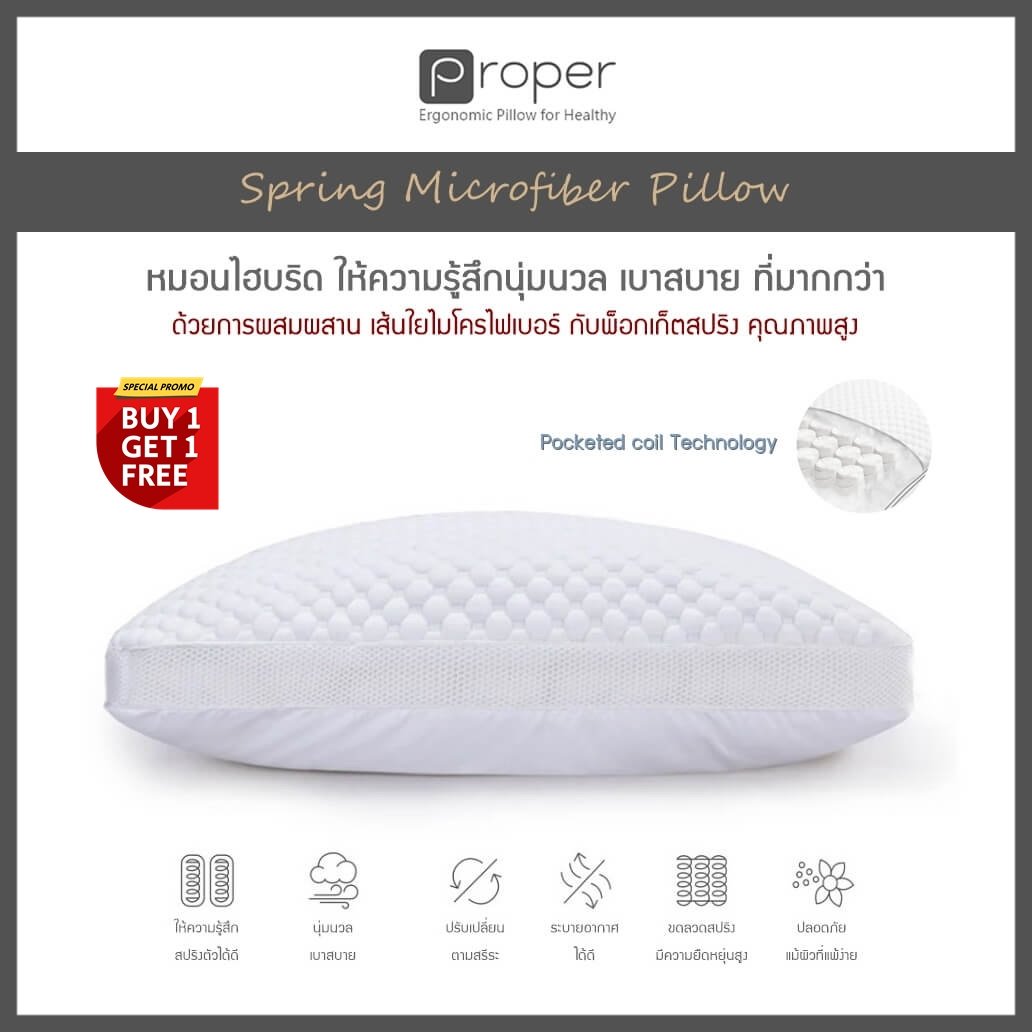 Proper | หมอนสปริง ไมโครไฟเบอร์  [ Spring Microfiber Pillow ]