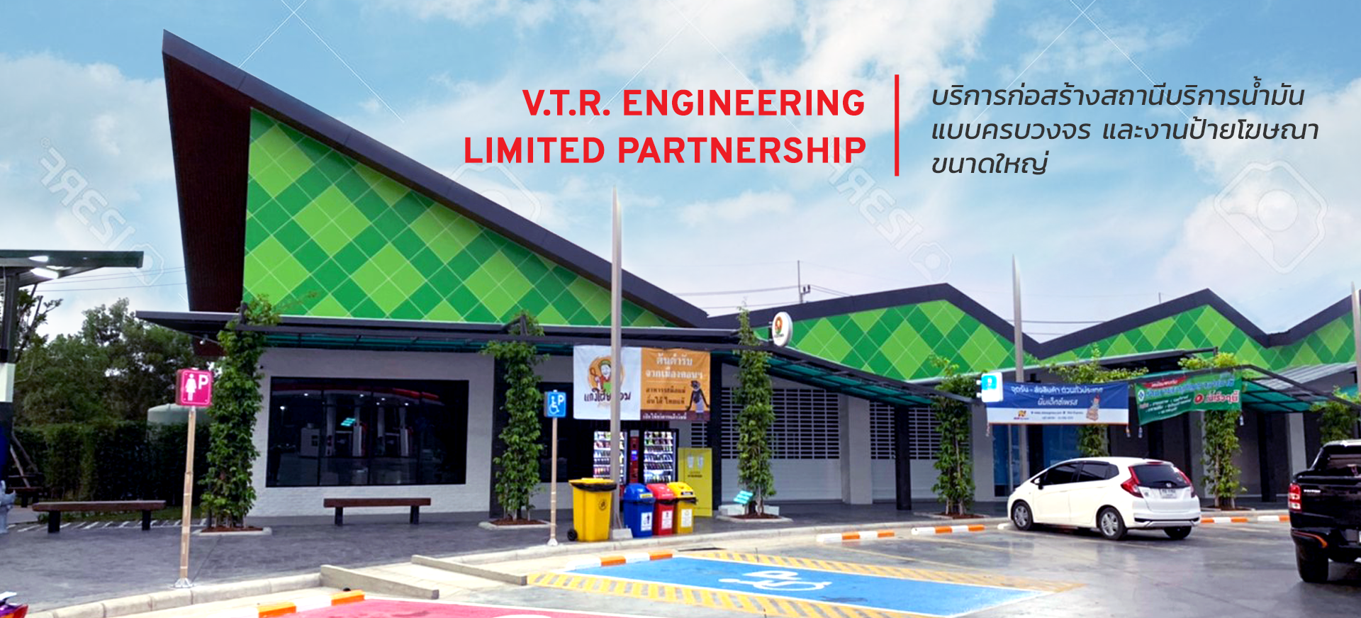 V.T.R. Engineering บริการก่อสร้างสถานีบริการน้ำมันแบบครบวงจร และงานป้าย ...