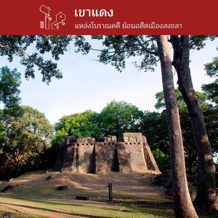 เขาแดง แหล่งโบราณคดี ย้อนอดีตเมืองสงขลา 
