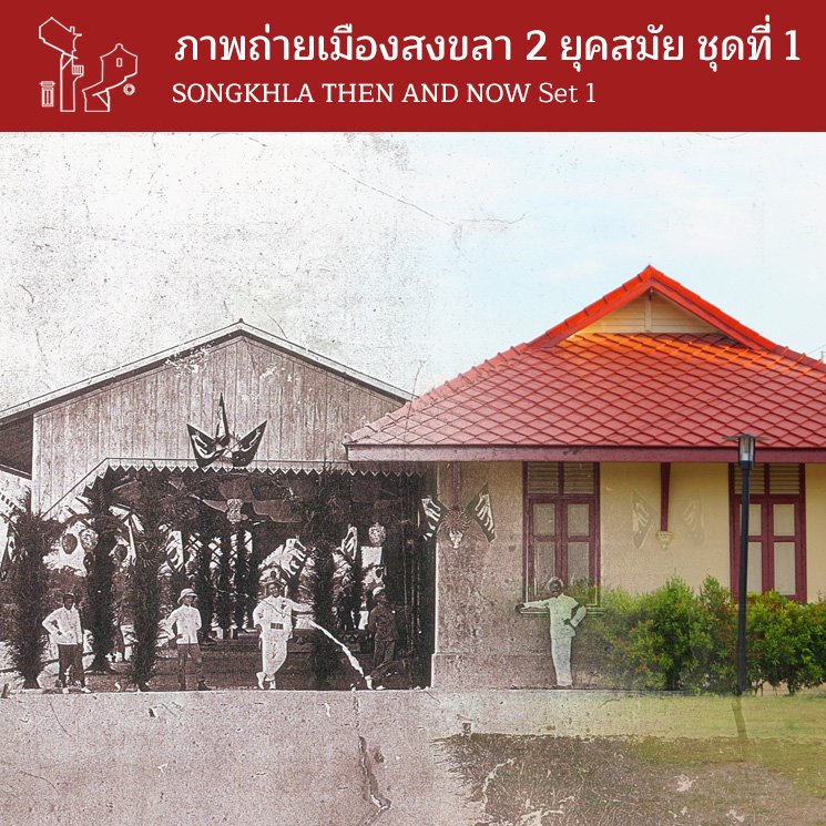 ภาพถ่ายเมืองสงขลา 2 ยุคสมัย ชุดที่ 1 : SONGKHLA THEN AND NOW Set 1