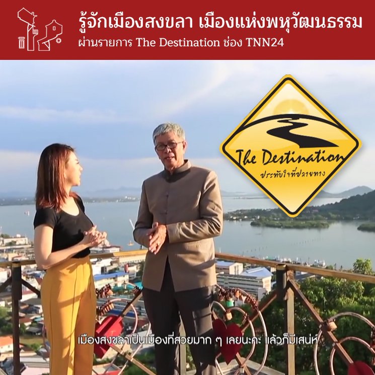 รู้จักเมืองสงขลา เมืองแห่งพหุวัฒนธรรม ผ่านรายการ The Destination ช่อง TNN24