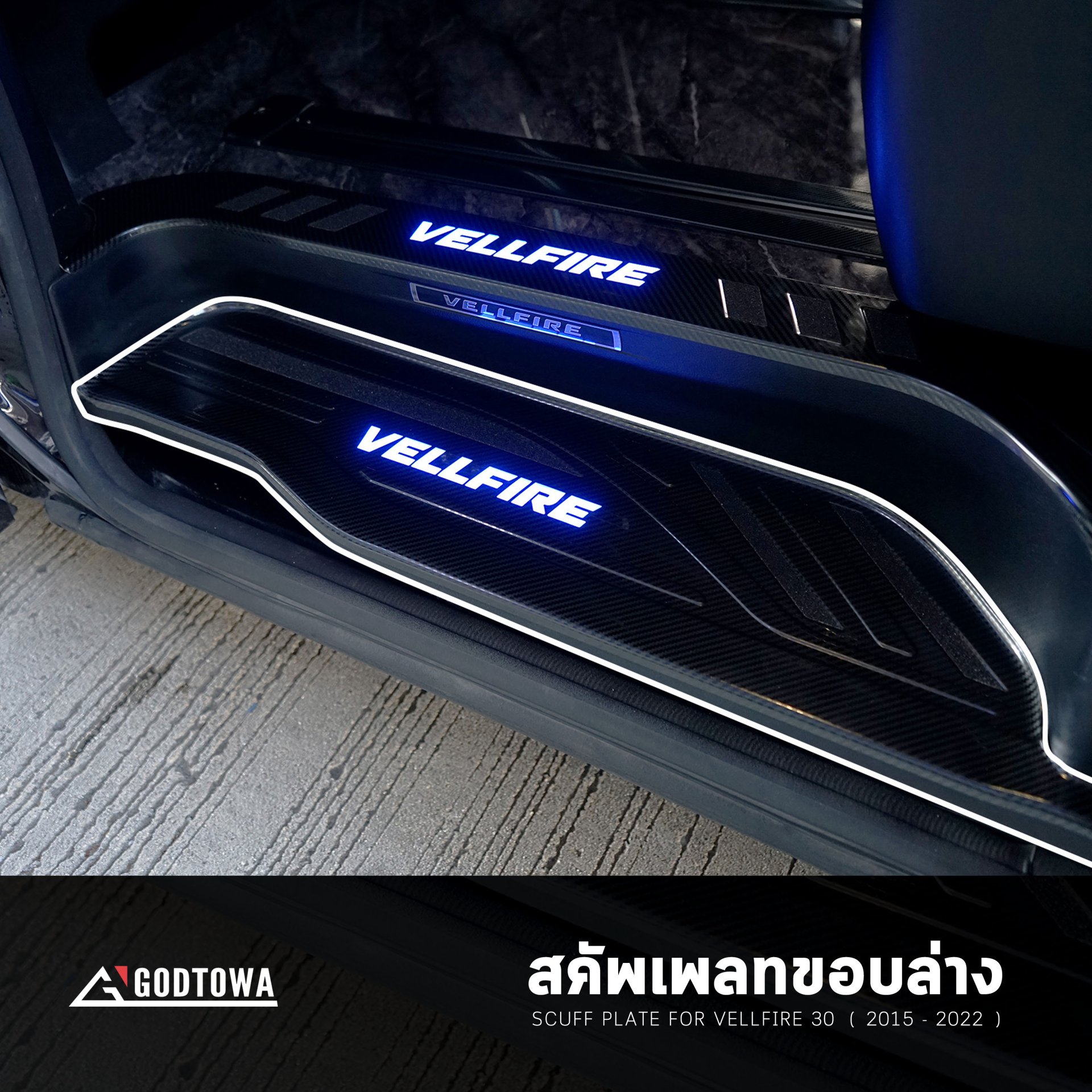 สคัพเพลทเคฟล่าขอบล่าง TYPE-II VELLFIRE 30 2015-2022 สคับเพลท กาบบันได ชายบันได เวลไฟร์