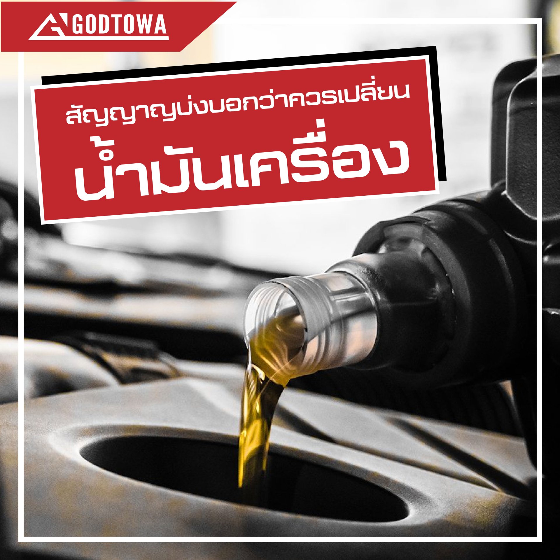 สัญญาญบ่งบอกว่า ควรเปลี่ยนน้ำมันเครื่อง