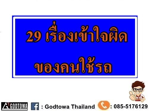 29 เรื่องเข้าใจผิดของคนใช้รถ ..จากสำนักแต่งรถGODTOWA
