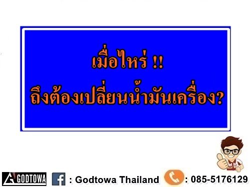 เมื่อไหร่ที่ควรจะเปลี่ยนน้ำมันเครื่องและทำไมถึงควรเปลี่ยนน้ำมันเครื่อง..สำนักแต่งรถGODTOWA มีคำตอบ