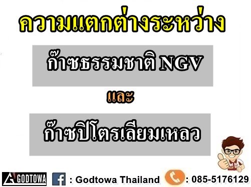    ความแตกต่างระหว่างก๊าซธรรมชาติ NGV และก๊าซปิโตรเลียมเหลว LPG. สำนักแต่งรถGODTOWAมีคำตอบ