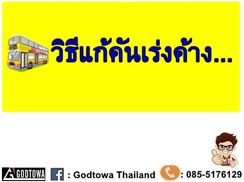 คันเร่งค้างทำไง Godtowa มีคำตอบ