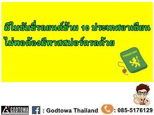 ใบขับขี่รถยนต์ข้าม 10 ประเทศอาเซียนไม่พอต้องมีพาสสปอร์ตรถด้วย