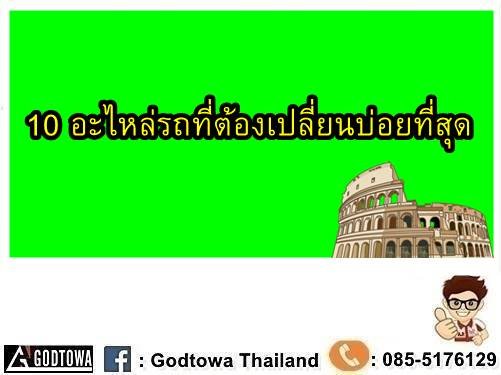 10 อะไหล่รถที่ต้องเปลี่ยนบ่อยที่สุด