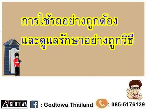 การใช้รถอย่างถูกต้อง และดูแลรักษาอย่างถูกวิธี  